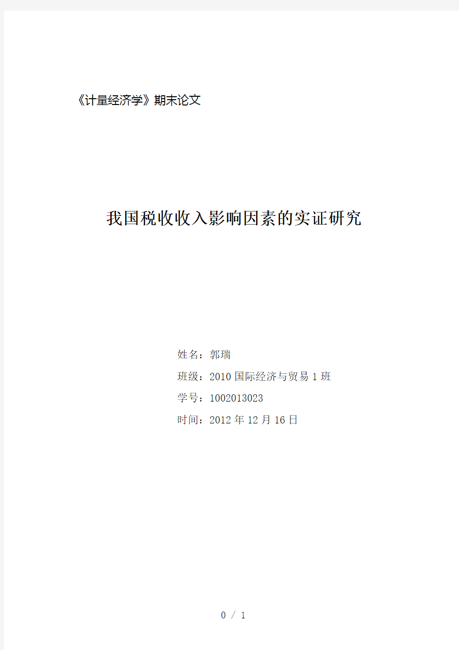 计量经济学论文-我国税收收入影响因素的实证研究