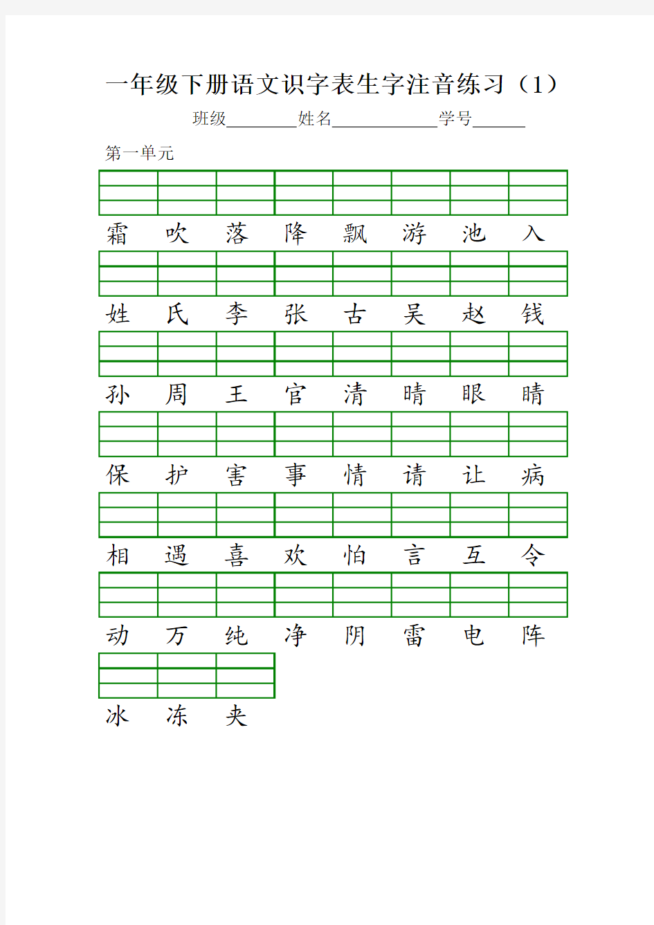 一年级下册语文识字表生字注音练习(直接打印)