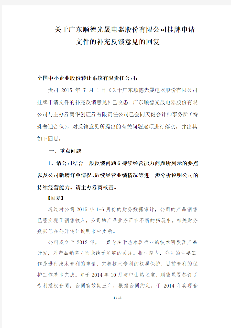 文件的补充反馈意见的回复.pdf