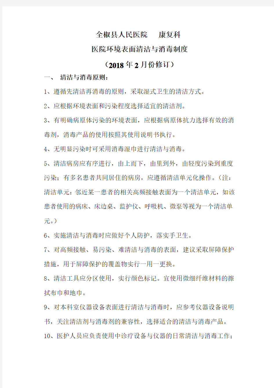 医院环境表面清洁消毒制度