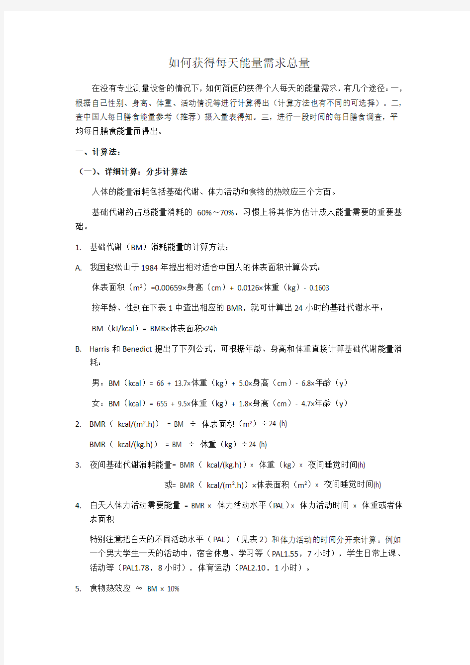 案例分析如何获得每天能量需求总量教案资料