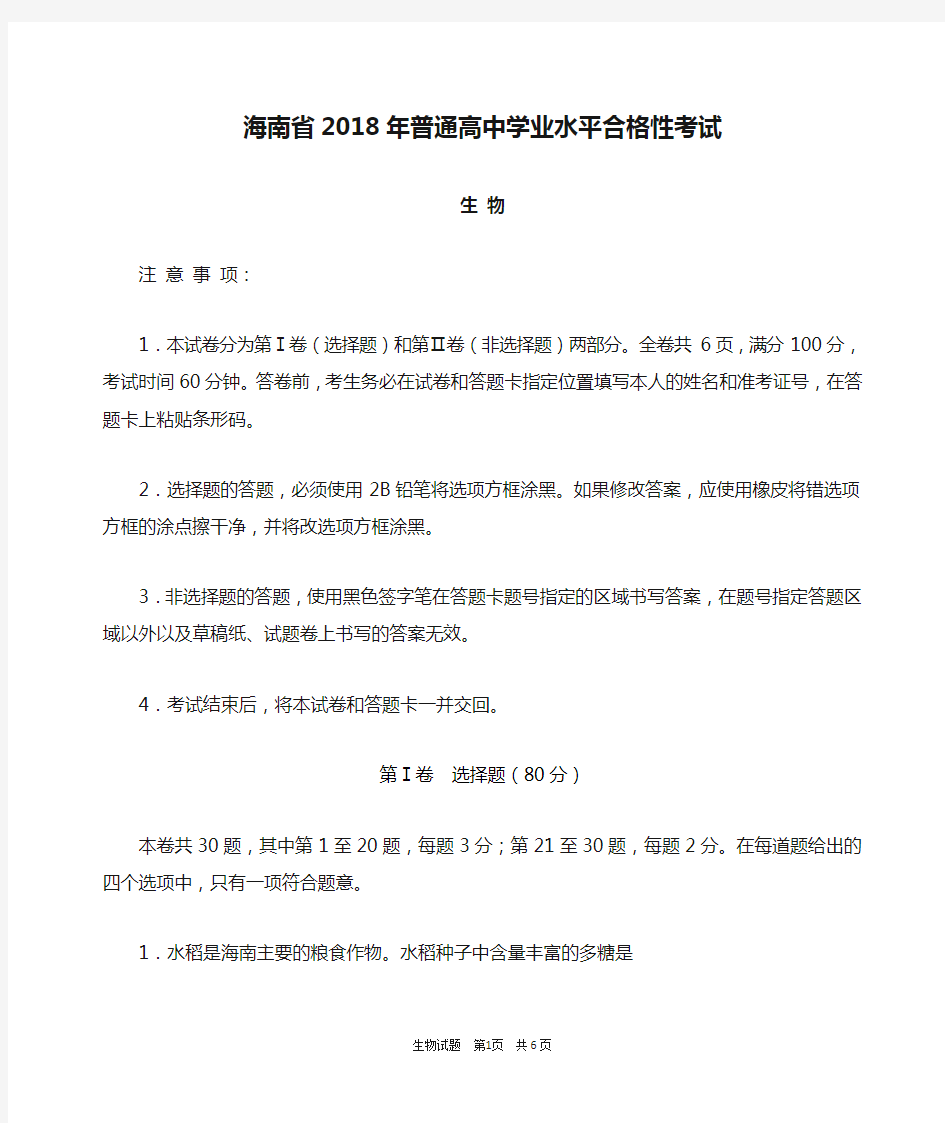 1_海南省2018年普通高中学业水平合格性考试生物试题