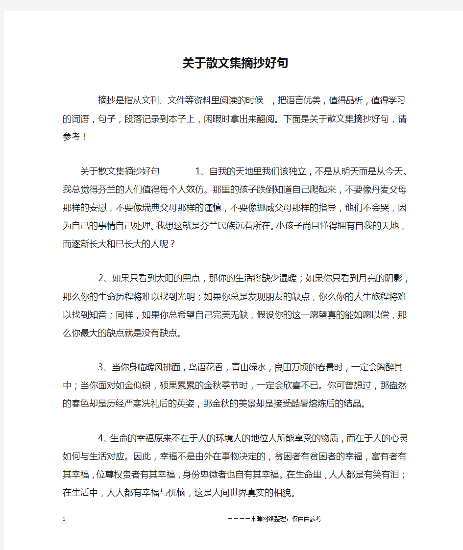 关于散文集摘抄好句