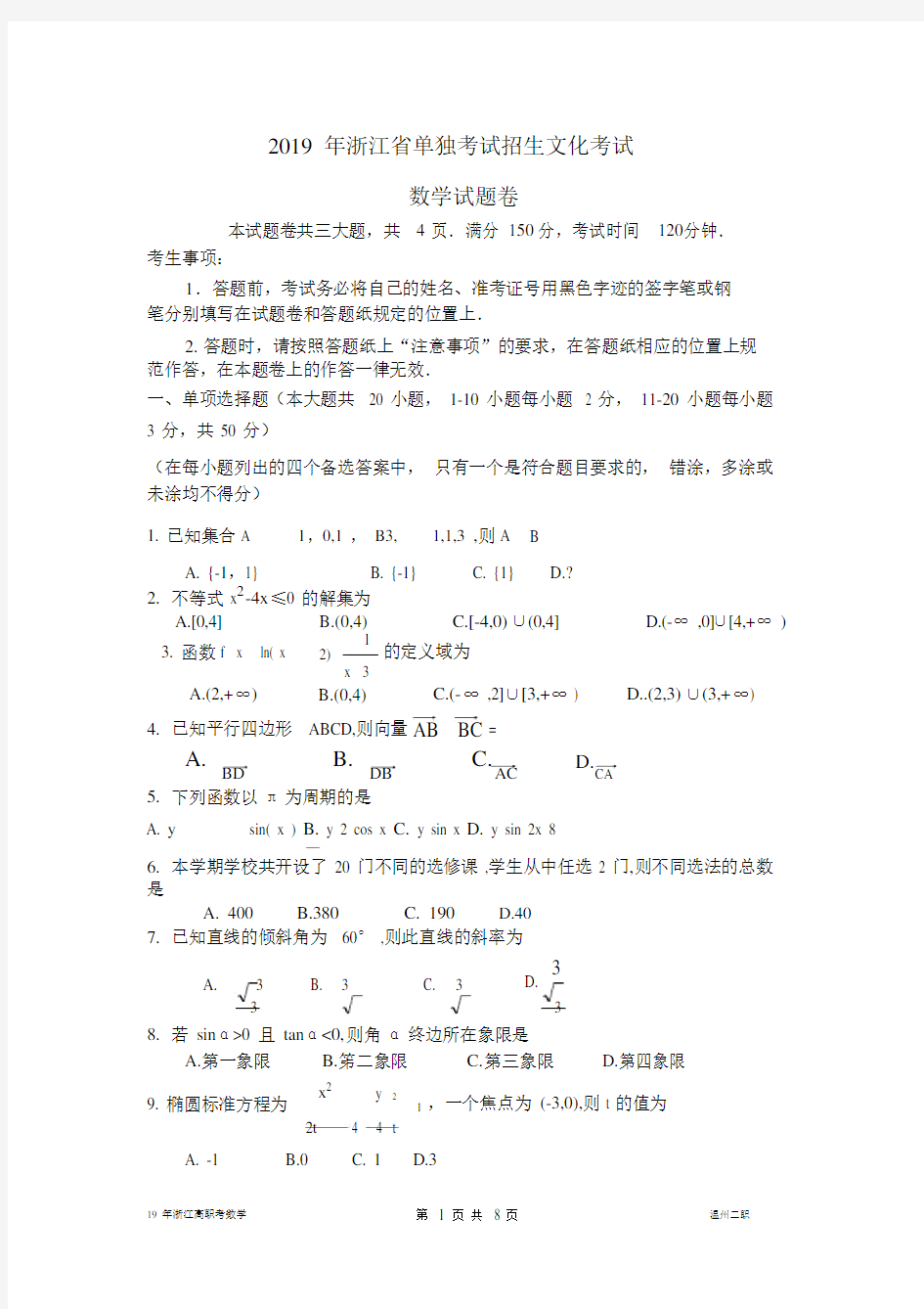 (完整)2019年浙江高职考数学试卷.doc