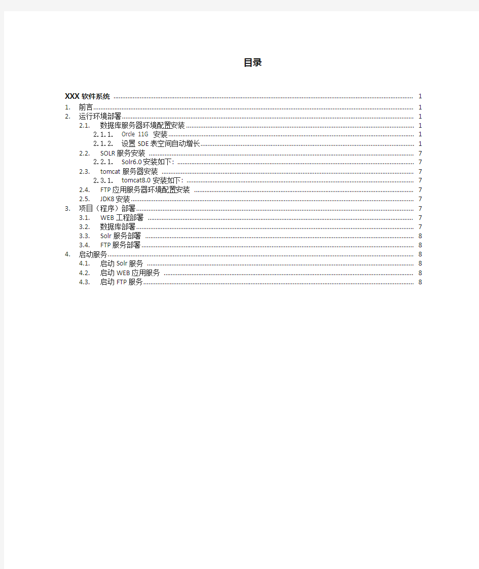 XXX软件系统部署配置手册模板