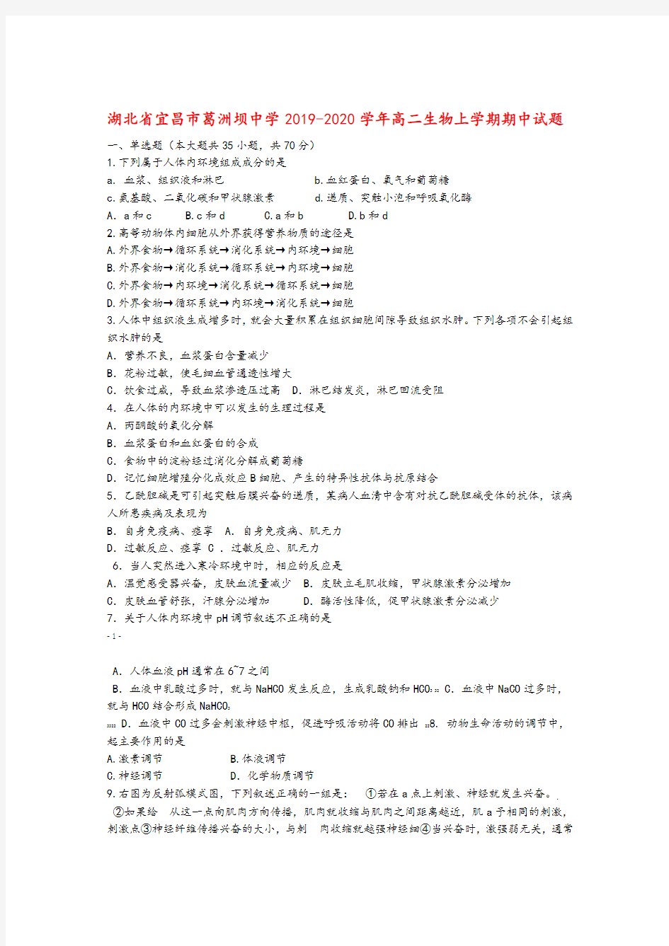 湖北省宜昌市葛洲坝中学2019_2020学年高二生物上学期期中试题