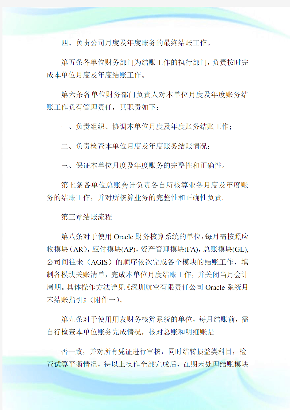 深圳航空有限责任公司结账管理制度.doc