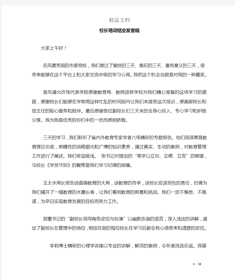 校长培训结业发言稿