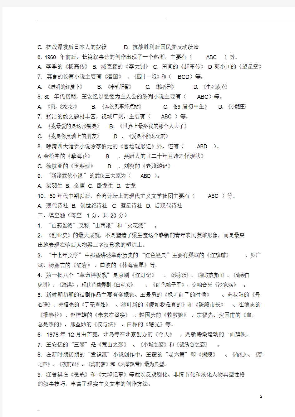 2013中国当代文学专题作业4形成性考核册答案