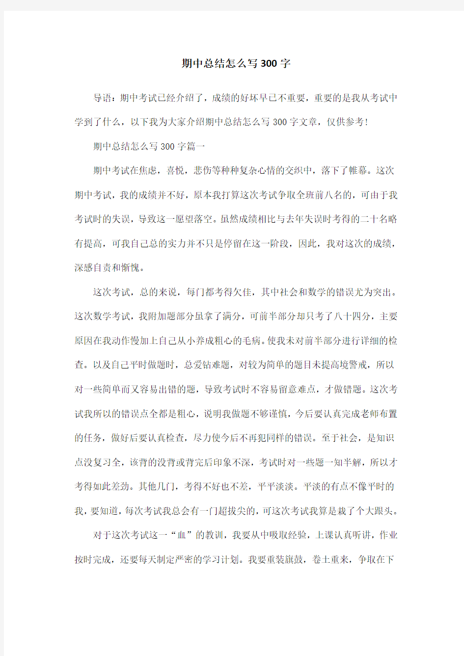 期中总结怎么写300字