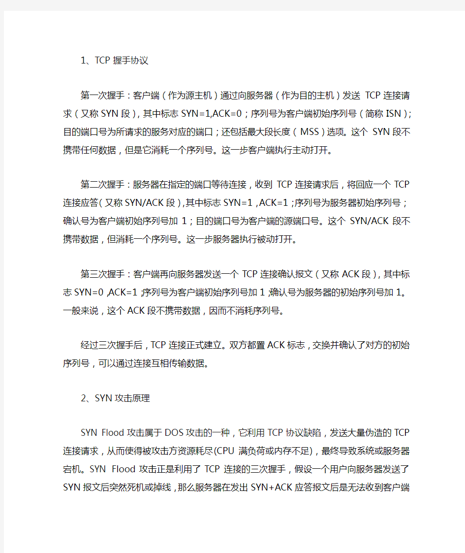 SYN 网络攻击原理