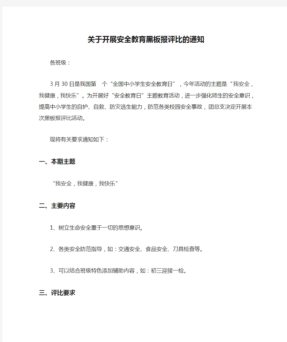 关于开展安全教育黑板报评比的通知