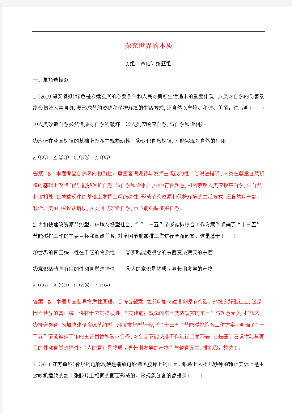 高考政治一轮复习第二单元第三课时探究世界的本质练习