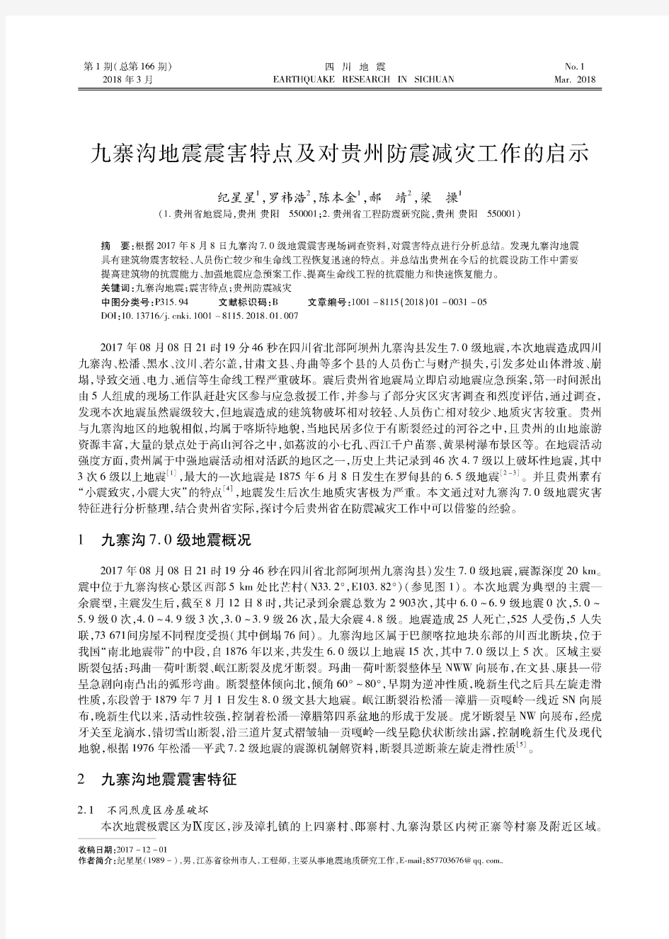 九寨沟地震震害特点及对贵州防震减灾工作的启示