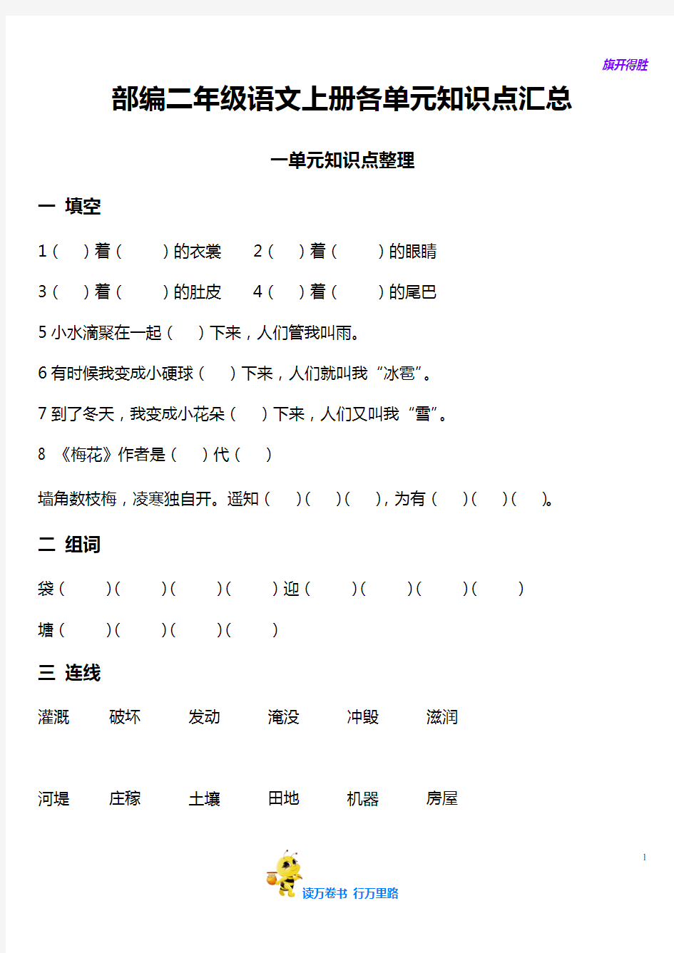 【部编适用】部编二年级语文上册各单元知识点汇总