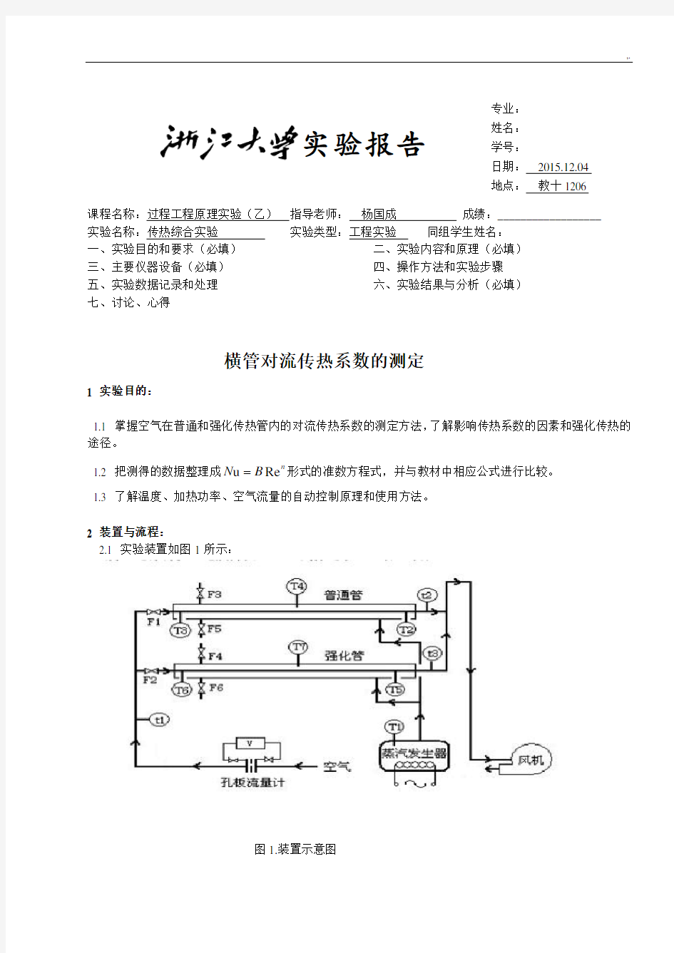浙江大学化工基础原理实验-横管对流传热系数的测定实验报告