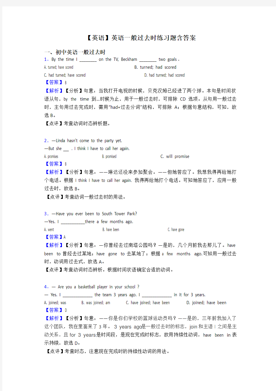 【英语】英语一般过去时练习题含答案