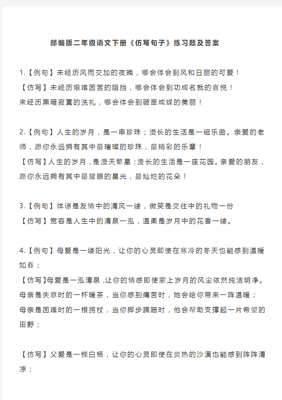 部编版二年级语文下册《仿写句子》练习题及答案,道道经典