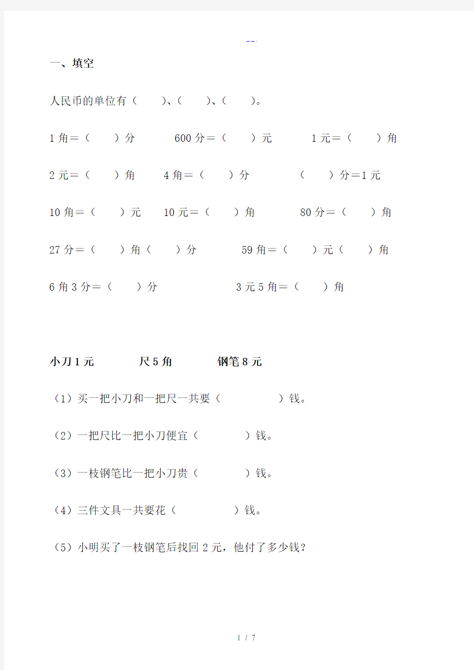 一年级下册数学人民币计算题