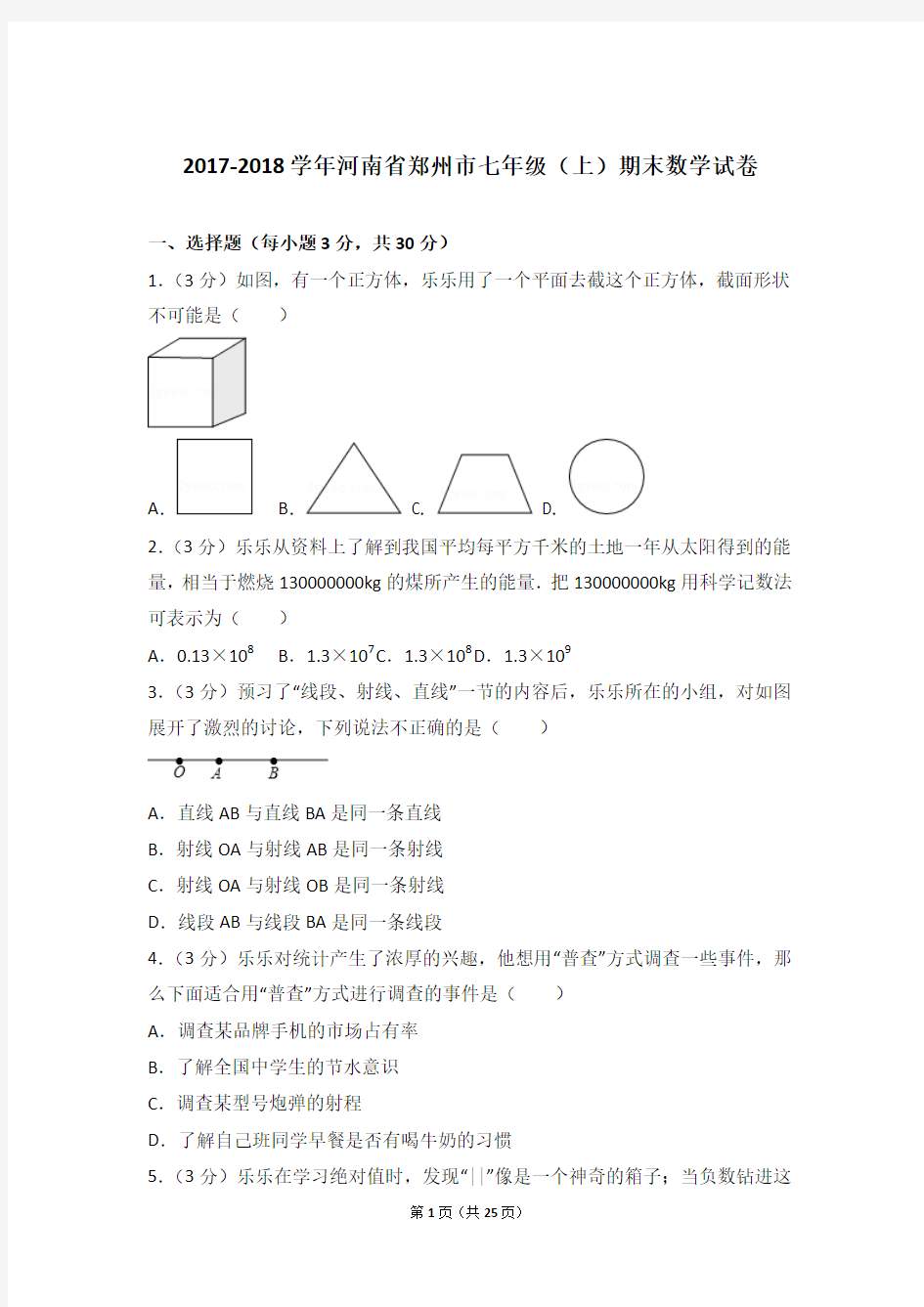 【精品】2017-2018年河南省郑州市初一上学期数学期末试卷含解析答案