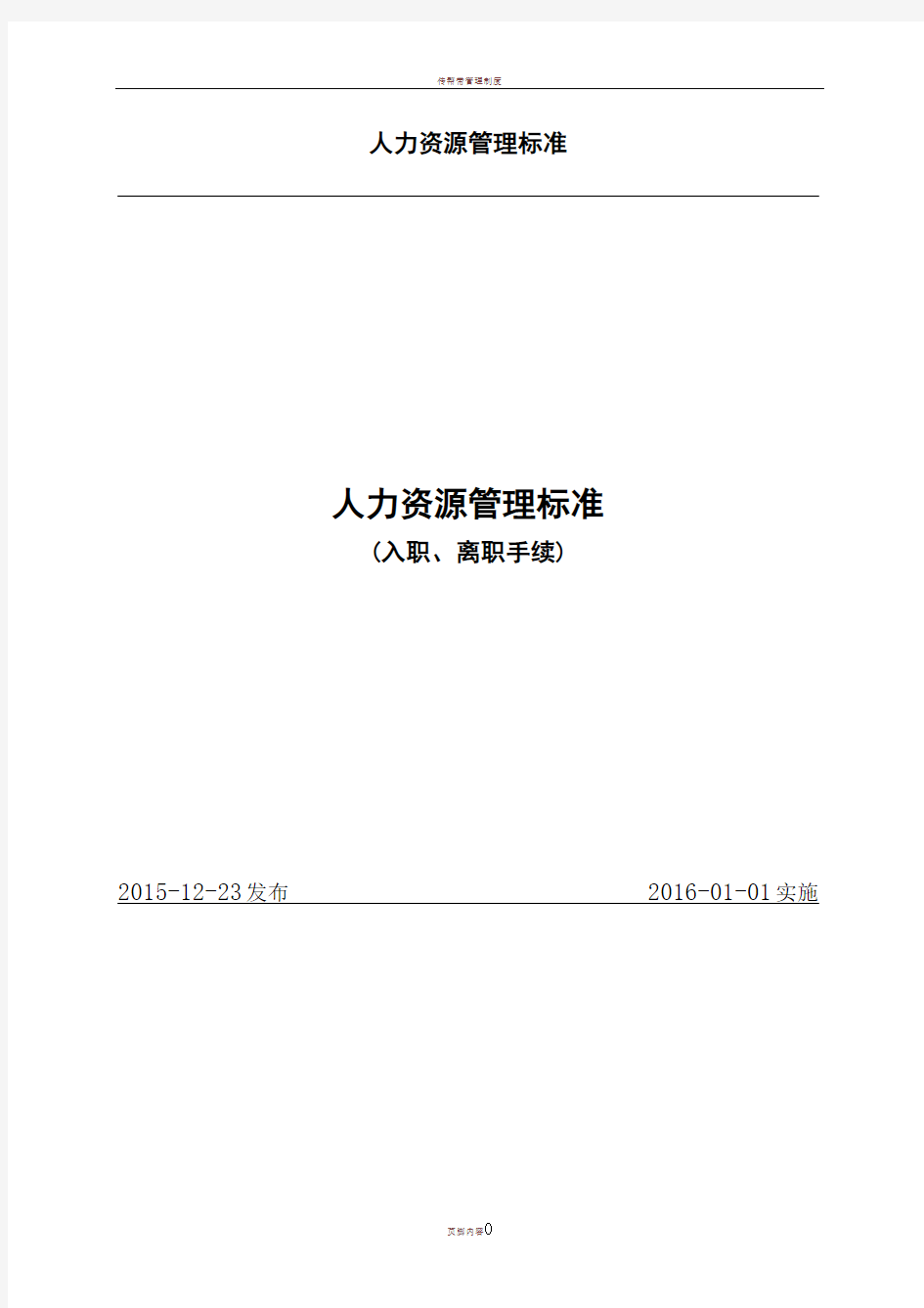 企业员工入职离职管理制度及相关表格