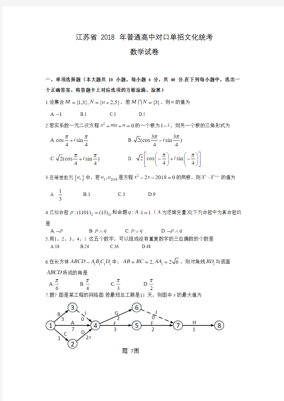 江苏省2018年普通高校对口单招文化统考数学试卷及答案