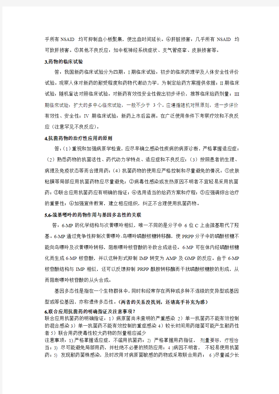 基础与临床药理学重点