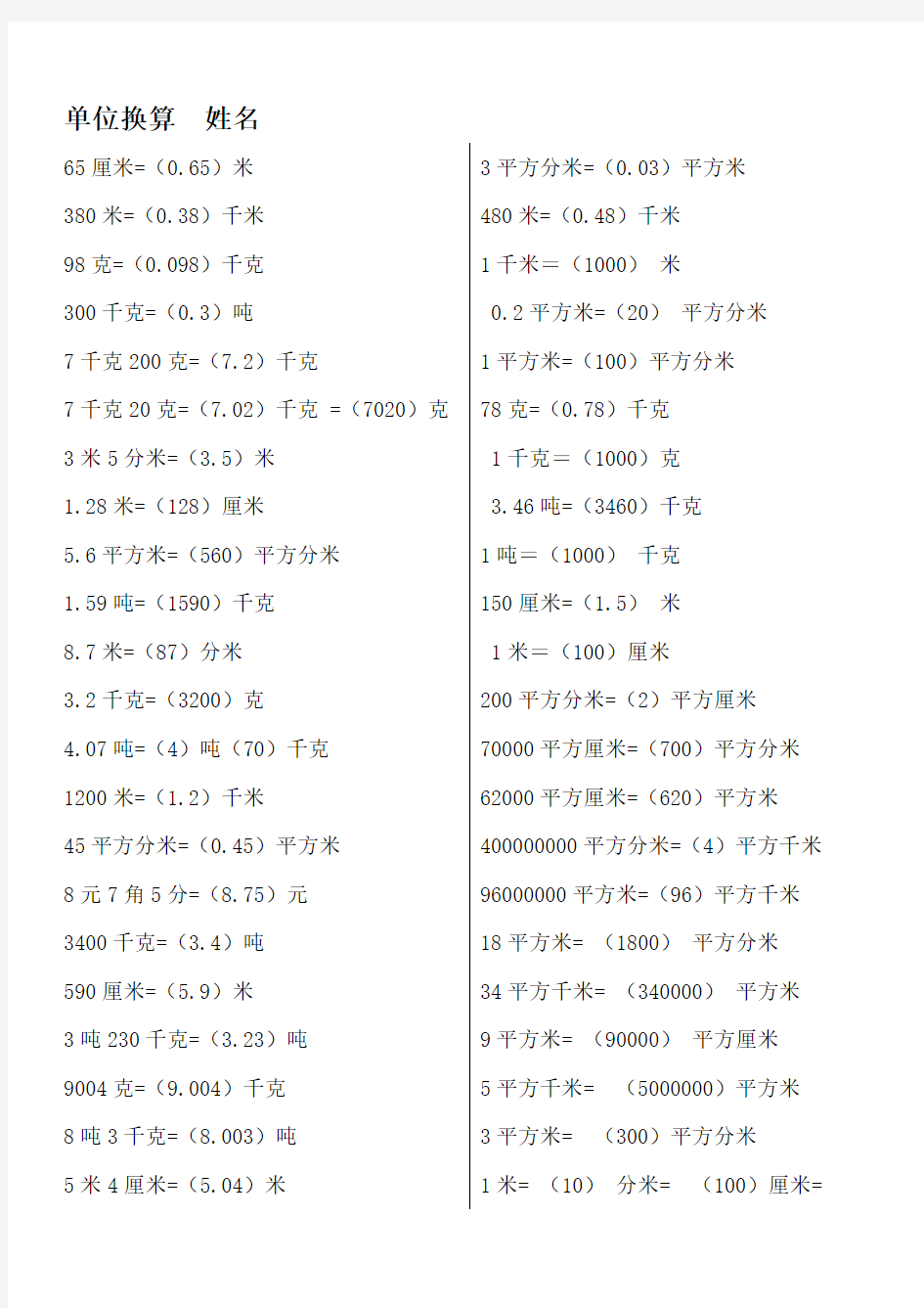 四年级下册数学单位换算练习答案