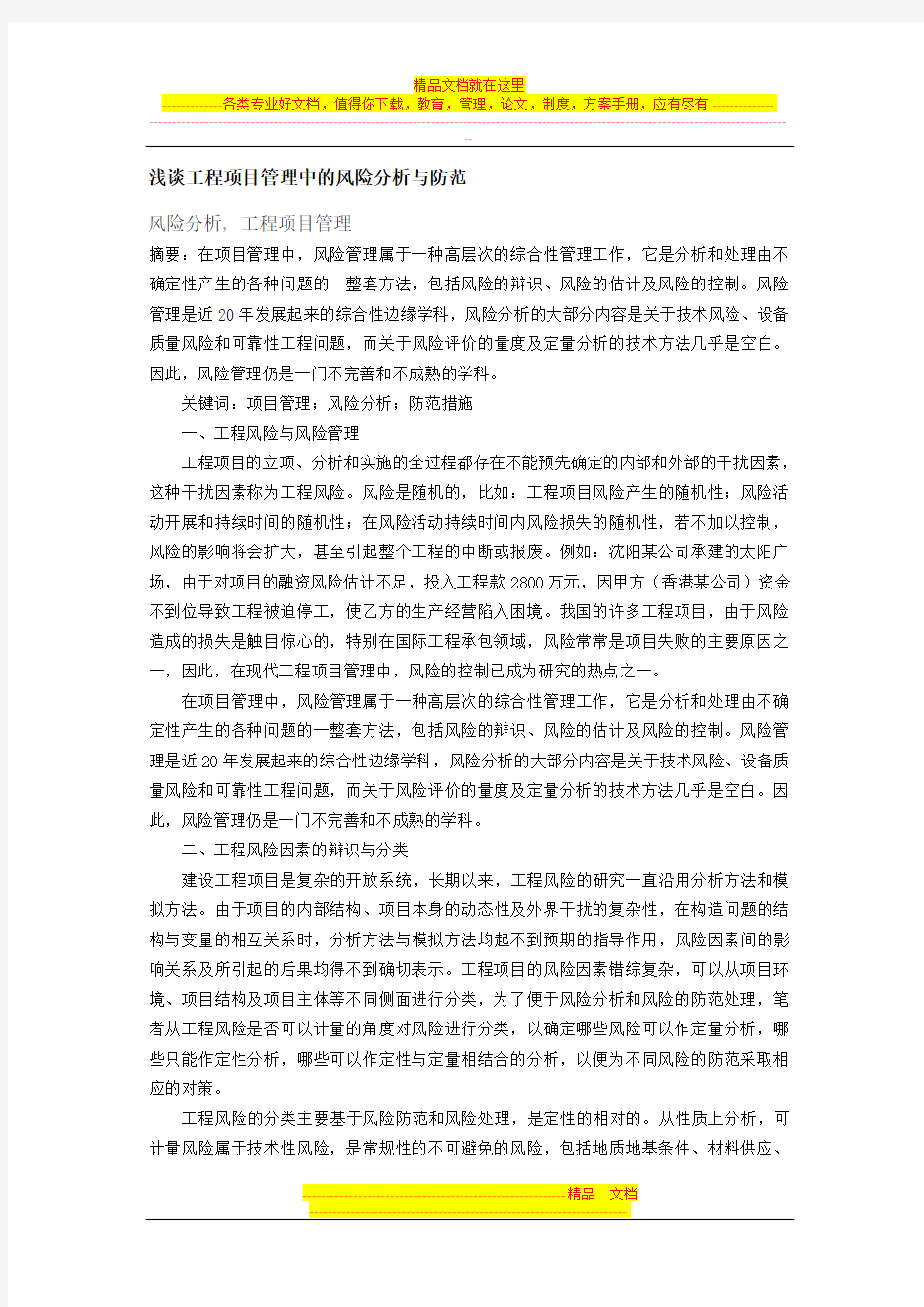 浅谈工程项目管理中的风险分析与防范