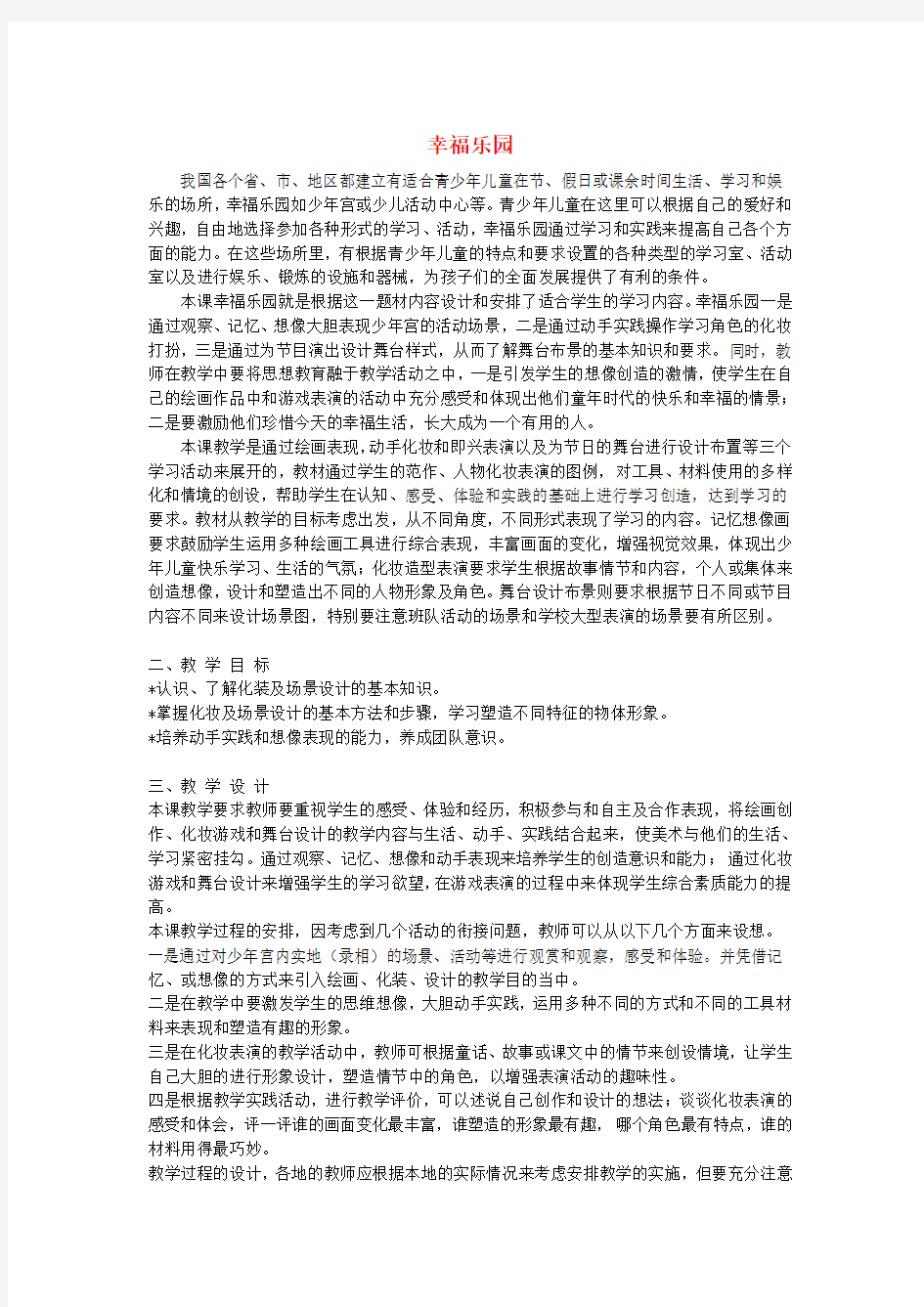 三年级美术上册《幸福乐园》教学设计 湘教版