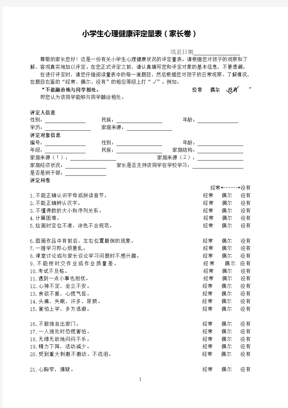 小学生心理健康评定量表(家长卷)-评分标准