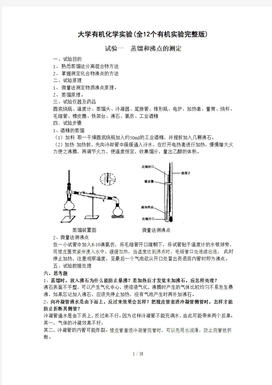 大学有机化学实验(全12个有机实验完整新版)