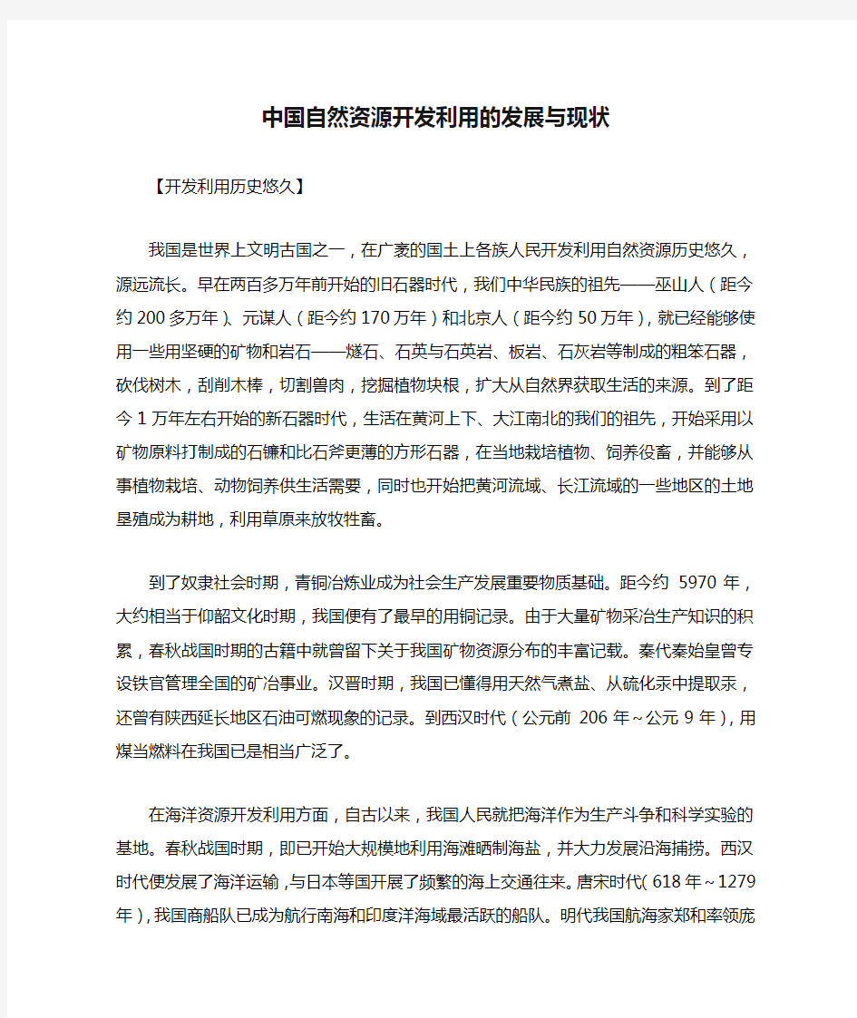 中国自然资源开发利用的发展与现状