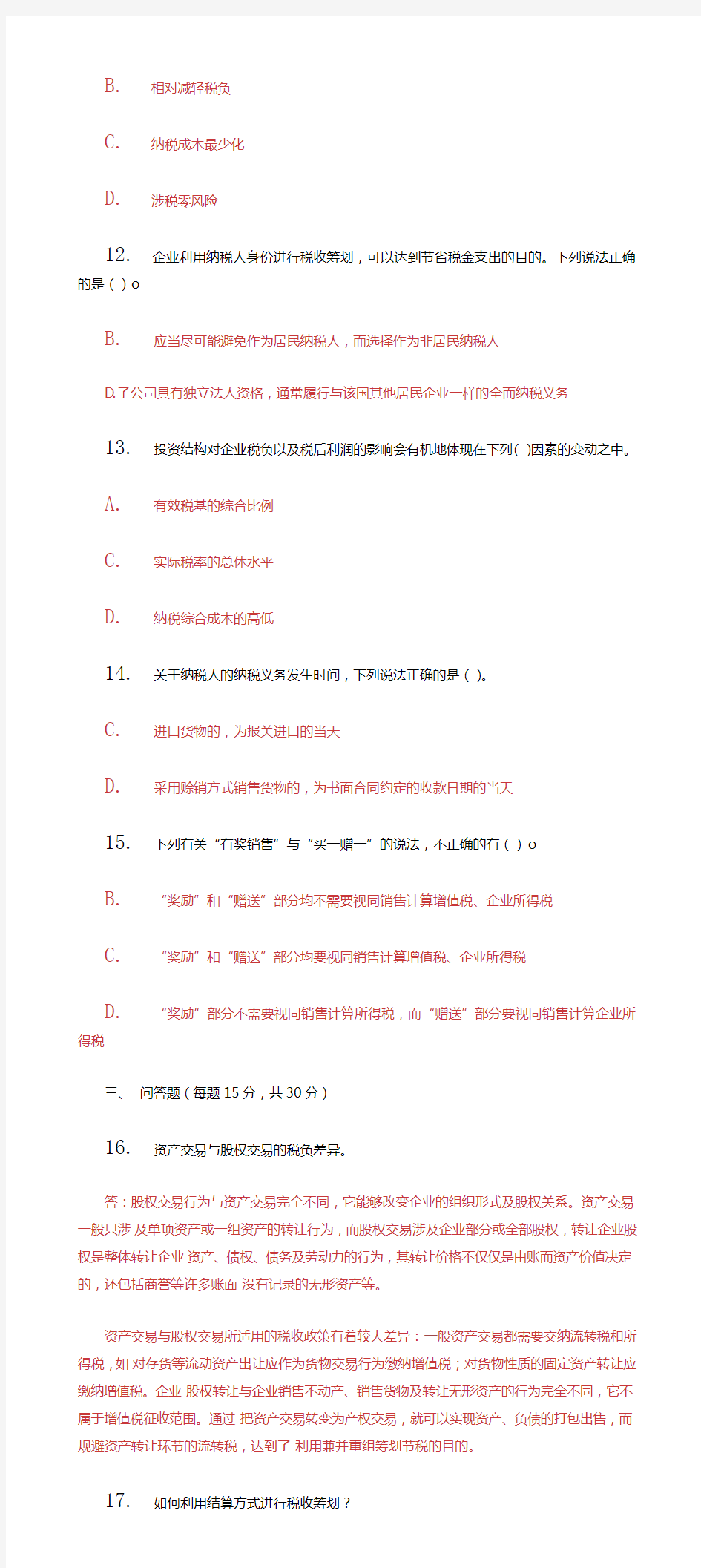 精选2021国家开放大学电大本科《纳税筹划》期末试题及答案(试卷号：1334)