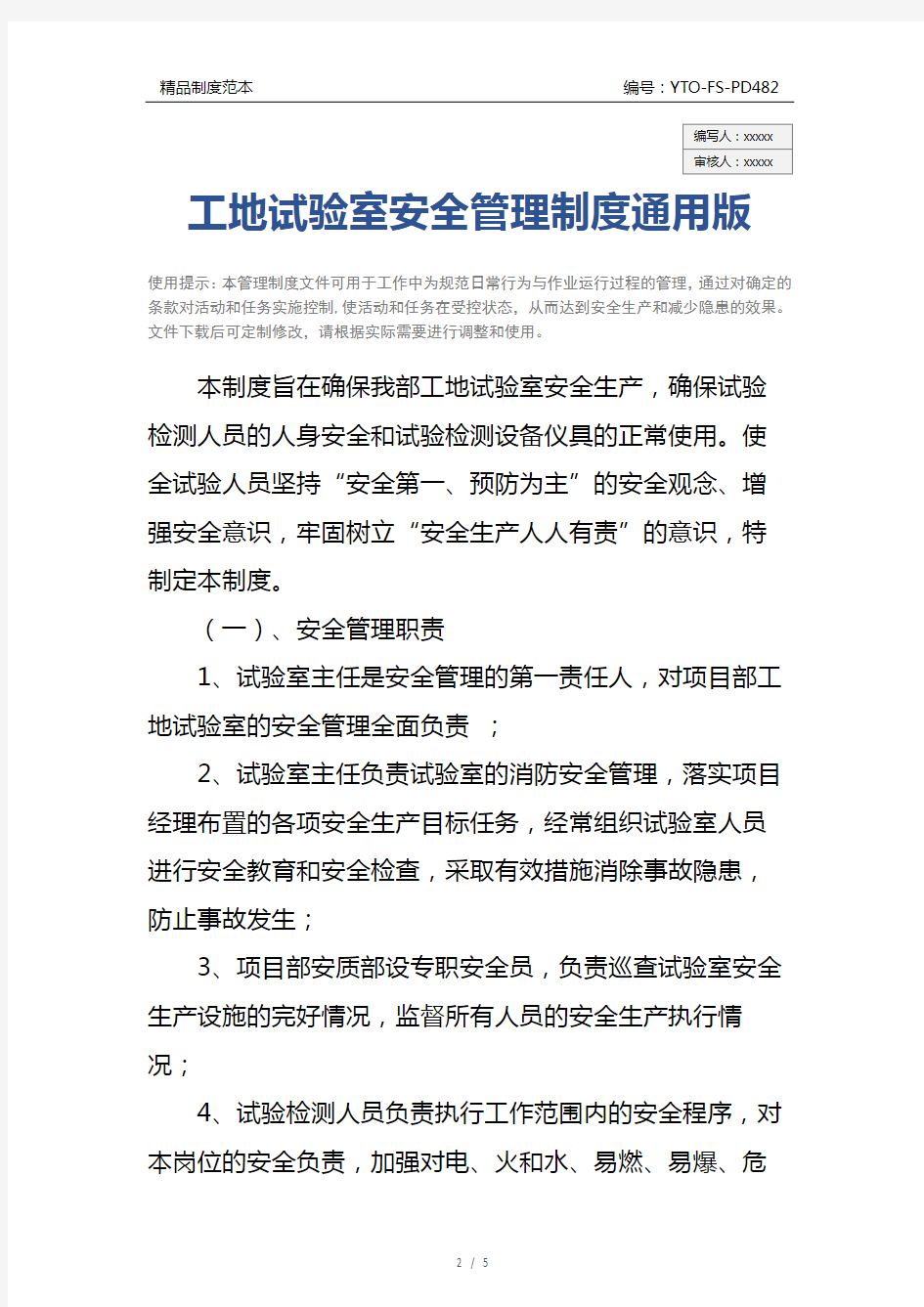 工地试验室安全管理制度通用版