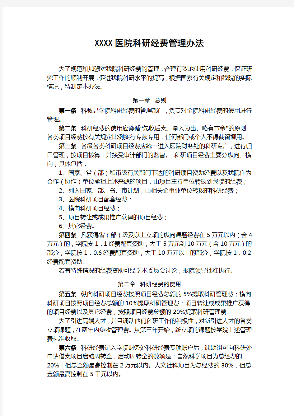 XXXX医院科研经费管理办法