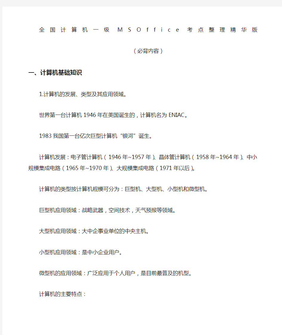 级计算机基础及MSoffice应用重点汇总