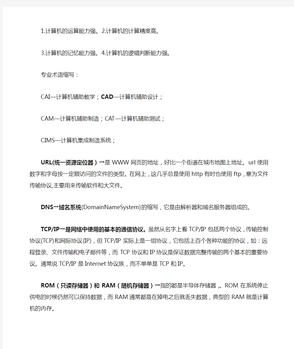 级计算机基础及MSoffice应用重点汇总