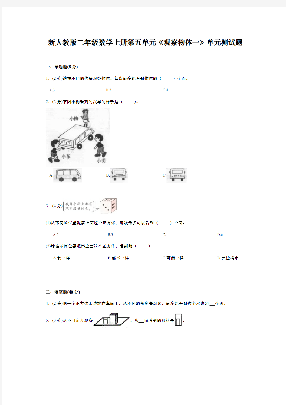 新人教版二年级数学上册第五单元《观察物体一》 单元测试卷(含答案)