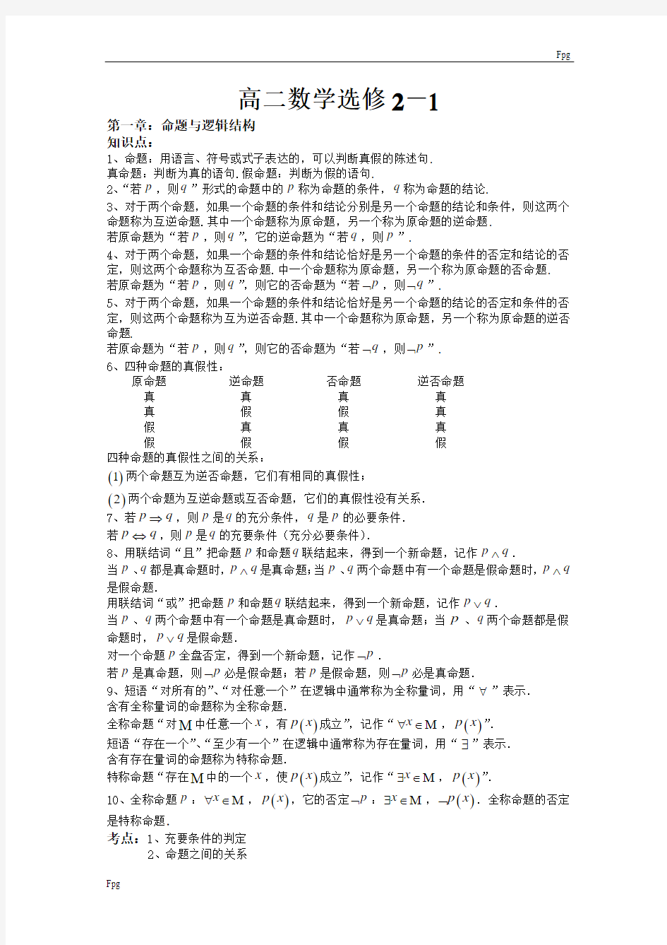 高中数学选修2-1知识点、考点、附典型例题