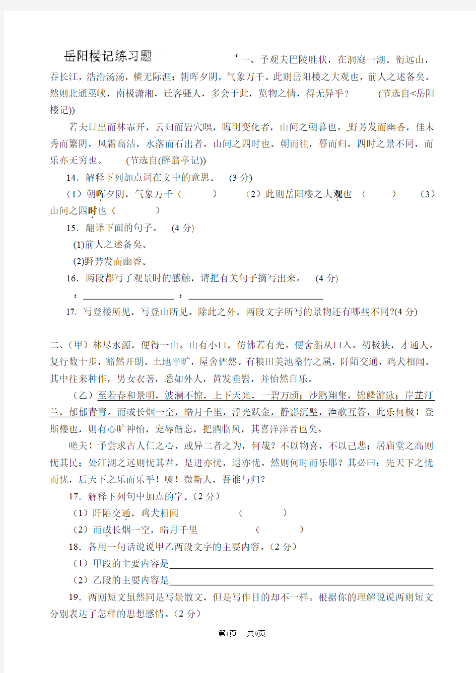 初中语文九年级上册：岳阳楼记练习题