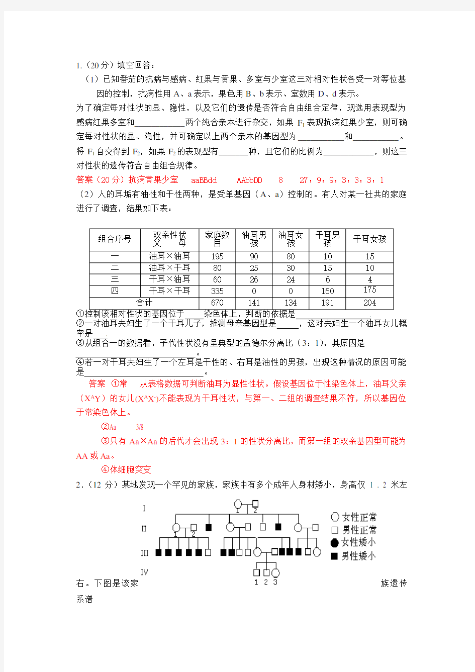 (完整版)高中生物遗传题精选(附答案)