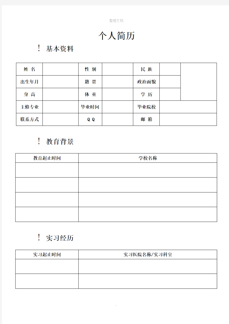 医学生个人简历模板