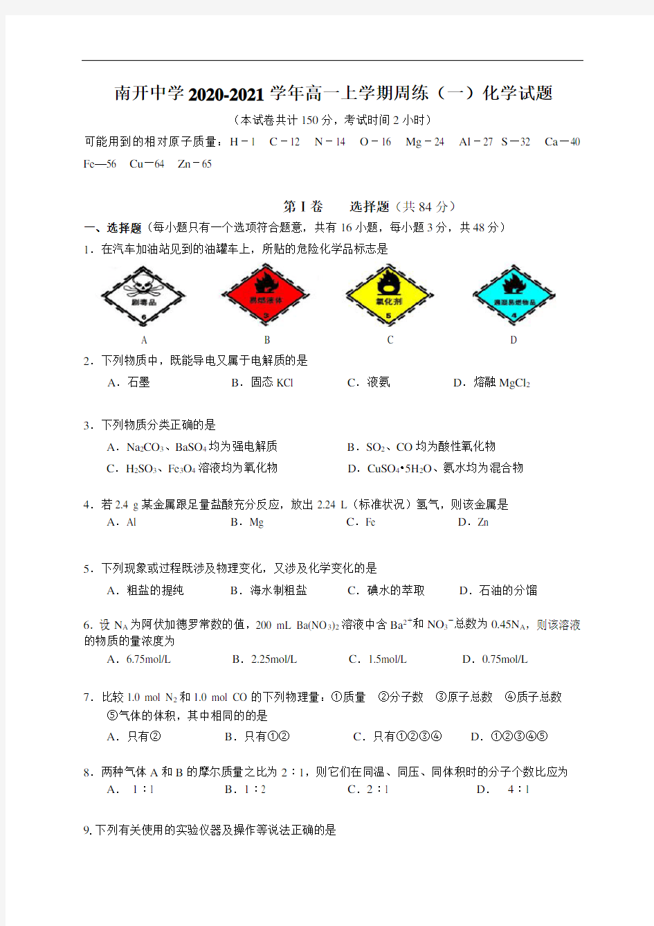 重庆南开中学2020-2021学年高一上学期周练(一)化学试题 Word版含答案