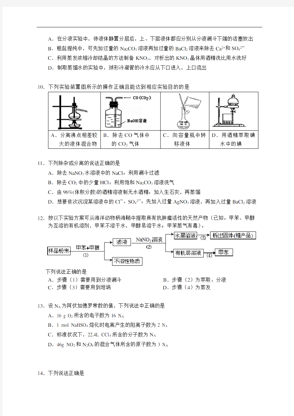 重庆南开中学2020-2021学年高一上学期周练(一)化学试题 Word版含答案