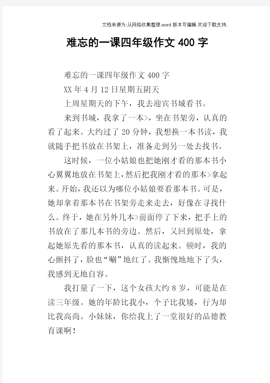 难忘的一课四年级作文400字