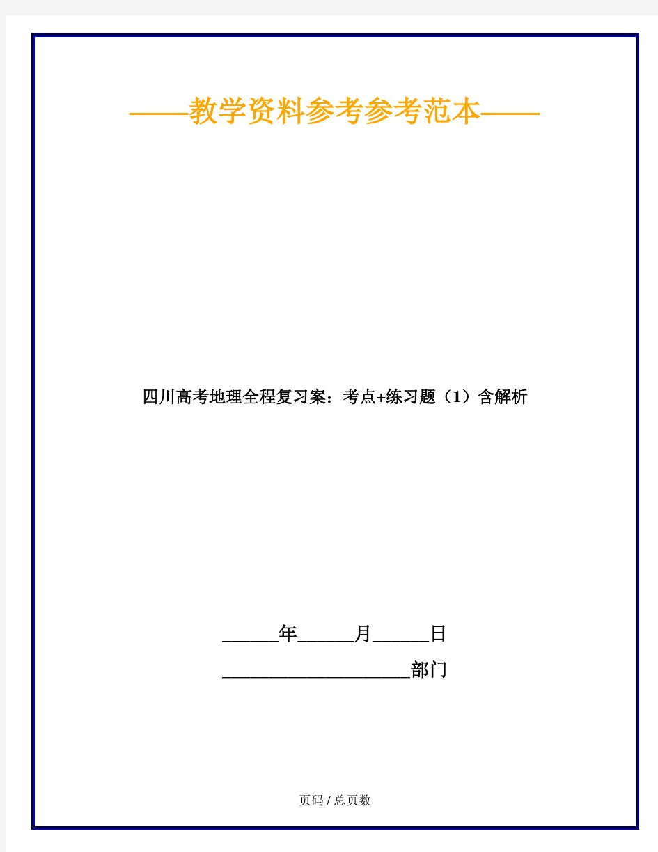 四川高考地理全程复习案：考点+练习题(1)含解析