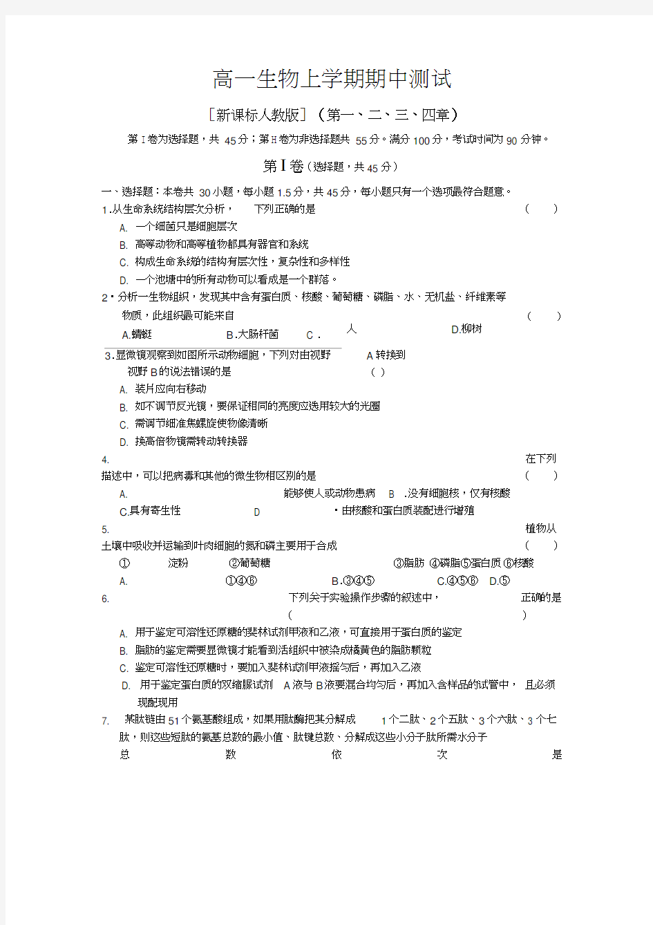 高一生物必修一期中考试试题及答案解析