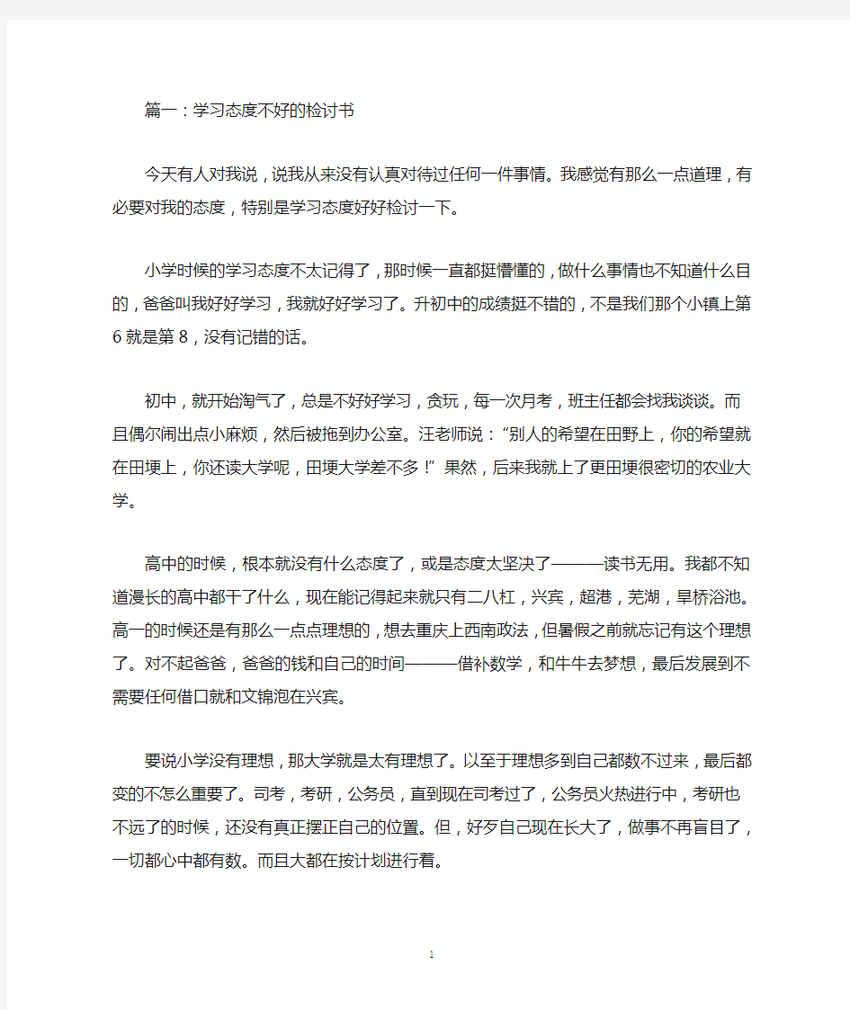 2020年学习态度不好的检讨书范文合集