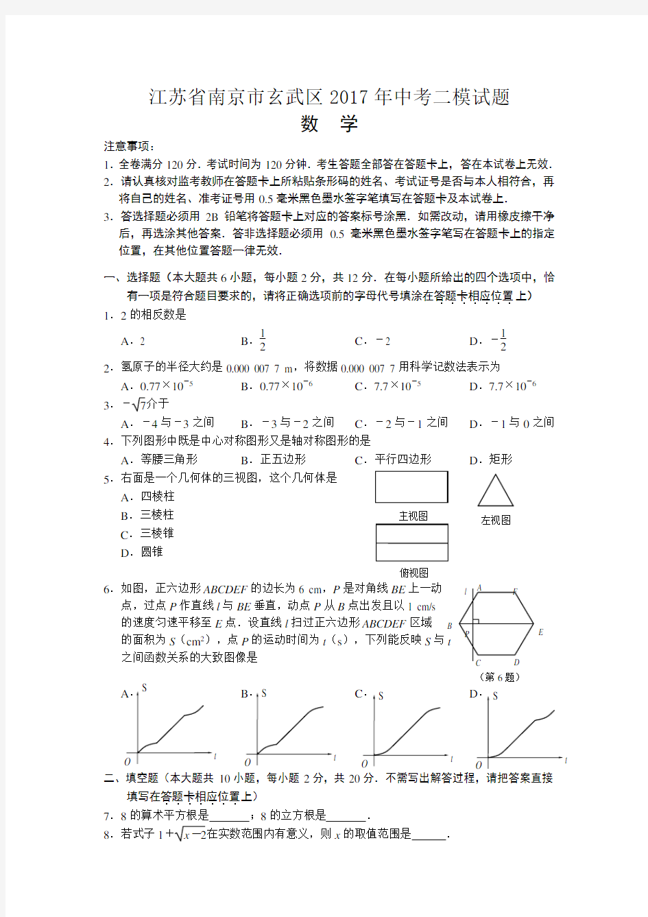 南京市玄武区2017年中考二模数学试题(含答案、评分细则)